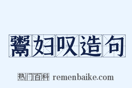 鬻妇叹造句是什么意思的图片